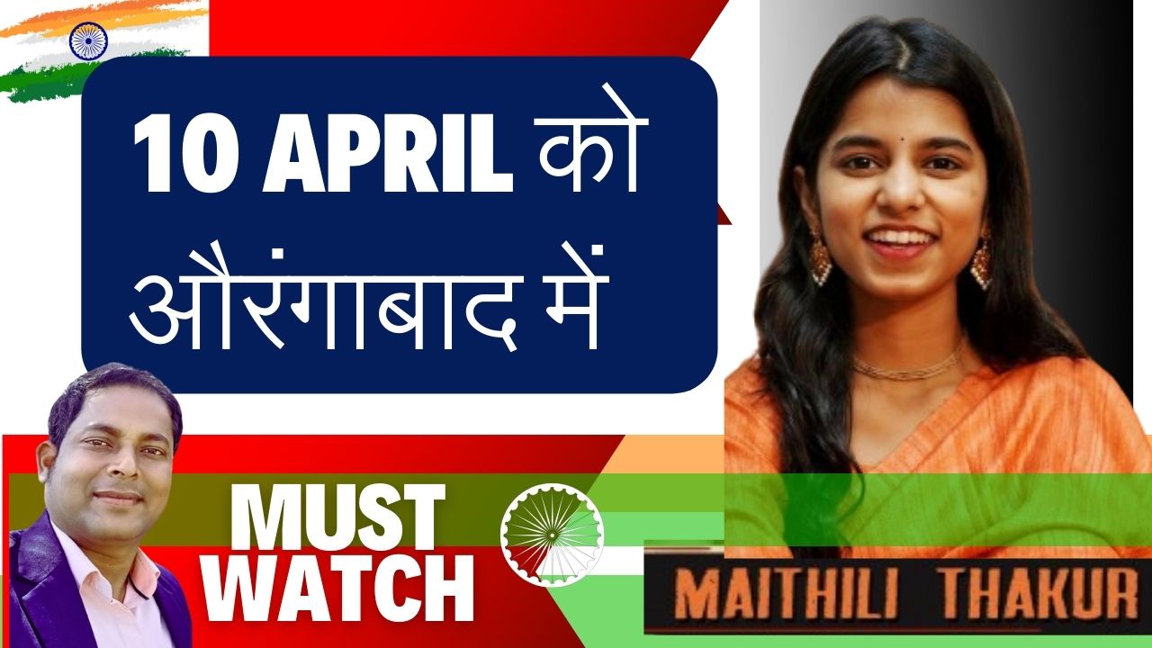 अगामी लोक सभा आम निर्वाचन 2024 के आलोक में मतदाता जागरूकता हेतु प्रसिद्ध गायिका मिस मैथिली ठाकुर- बिहार स्वीप आइकन १० अप्रैल को औरंगाबाद जिला आ रही है। उनका सांस्कृतिक कार्यक्रम टाउन हॉल में समय दोपहर 1 बजे निर्धारित है।