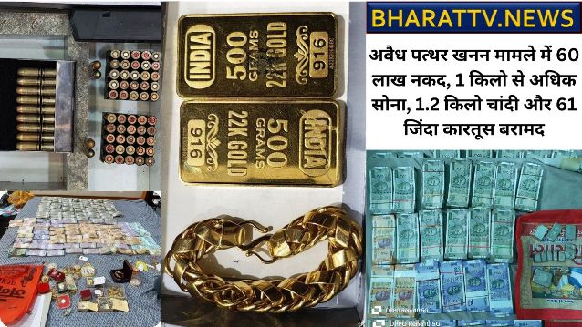 अवैध-पत्थर-खनन-मामले-में-60-लाख-नकद-1-किलो-से-अधिक-सोना-1.2-किलो-चांदी-और-61-जिंदा-कारतूस-बरामद.jp