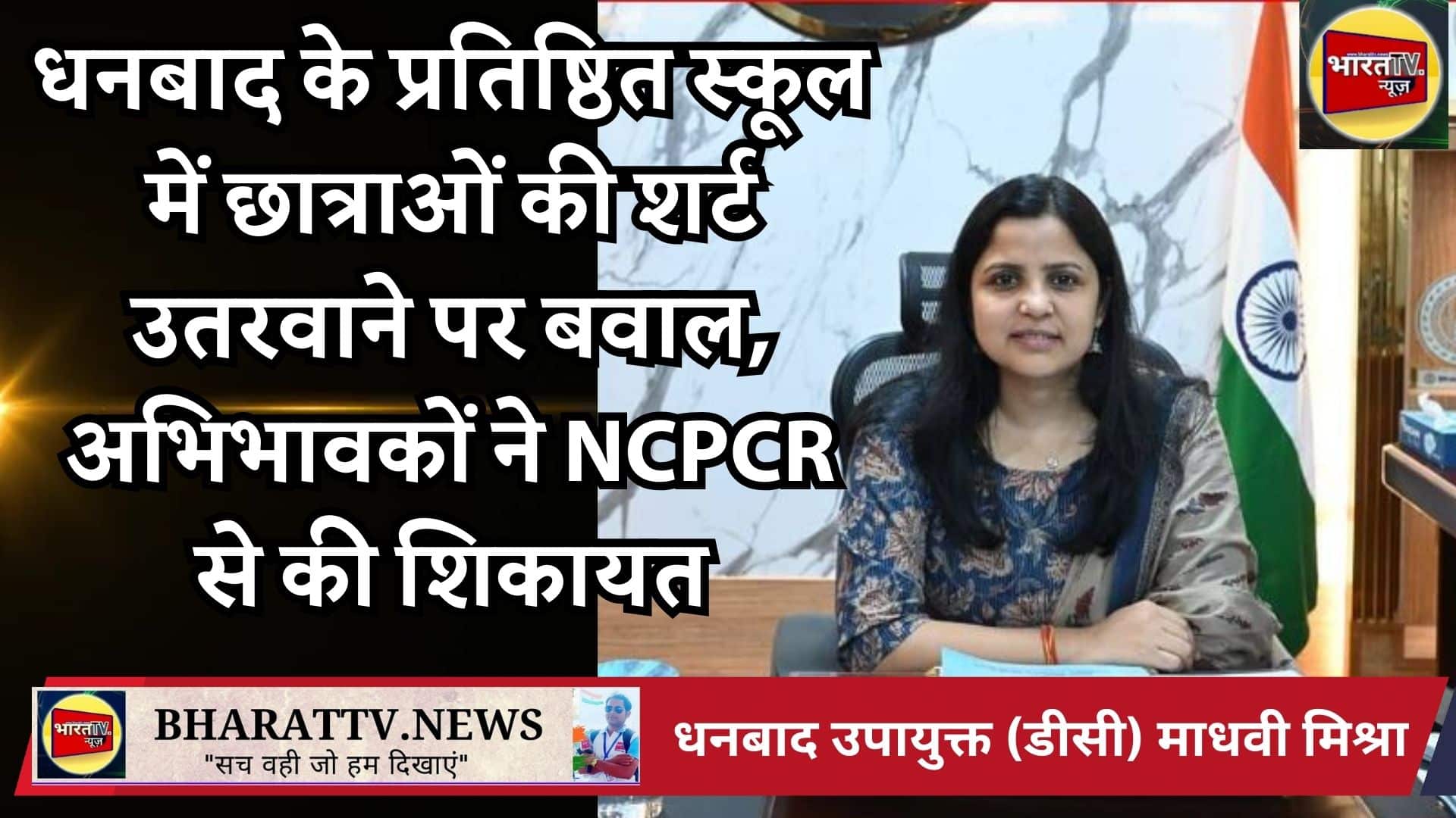 डीसी की बैठक: "धनबाद की डीसी माधवी मिश्रा KA FILE PHOTO