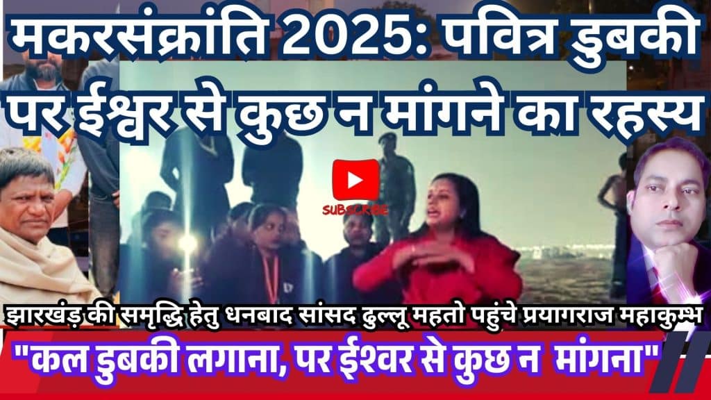 मकर संक्रांति पर गंगा नदी में पवित्र स्नान करते श्रद्धालु, डुबकी लगाते समय ईश्वर से कुछ न मांगने की धार्मिक परंपरा।"