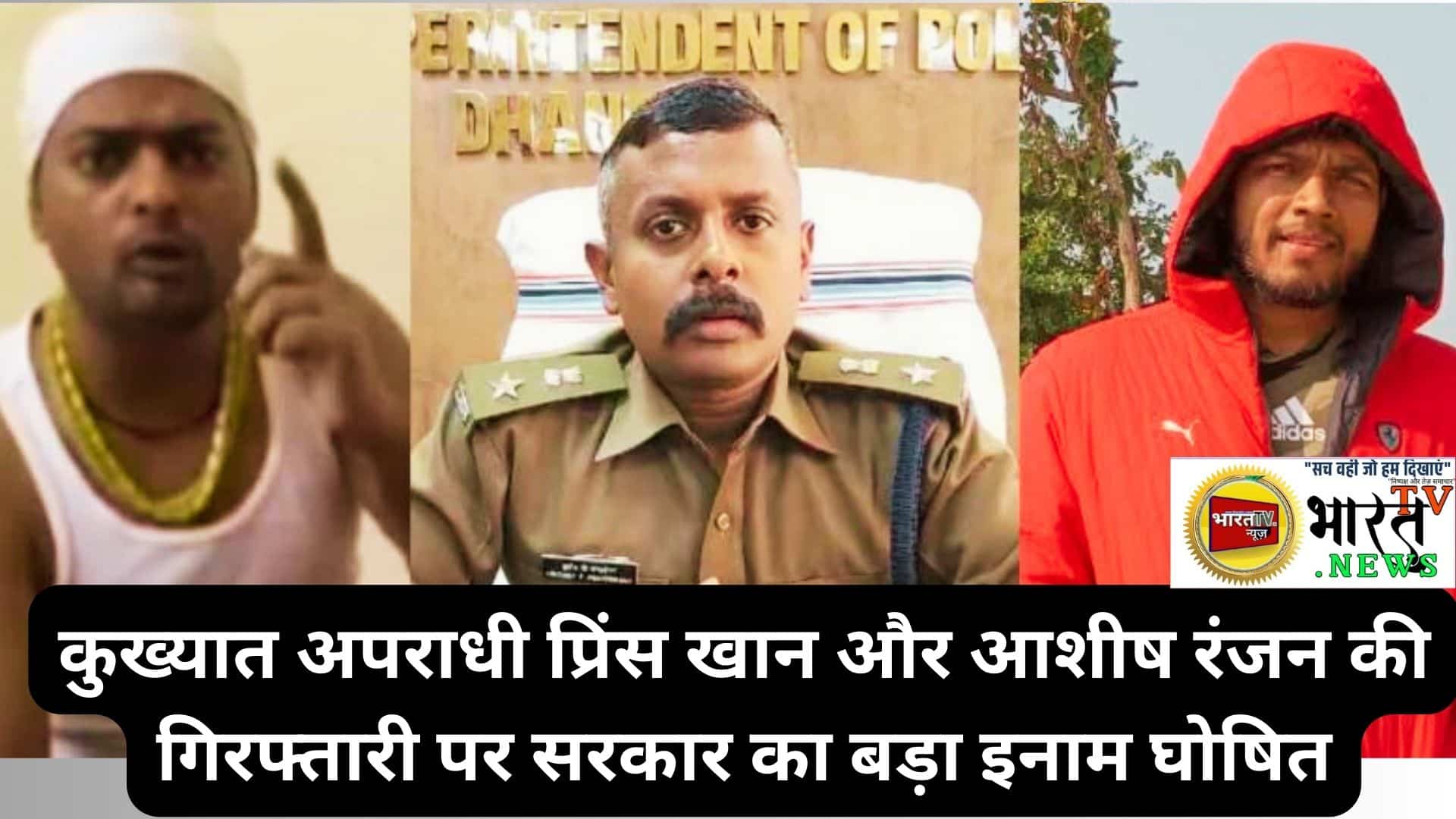 गैंगस्टर प्रिंस खान और आशीष रंजन को गिरफ्तार कराने वाले को मिलेंगे लाखों रुपए इनाम