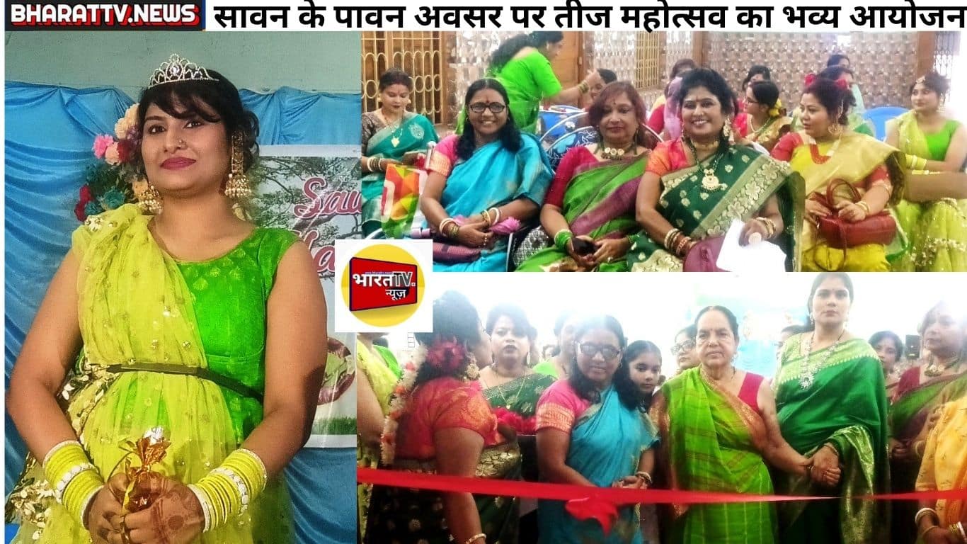 रुपनारायणपुर में सावन के पावन अवसर पर तीज महोत्सव