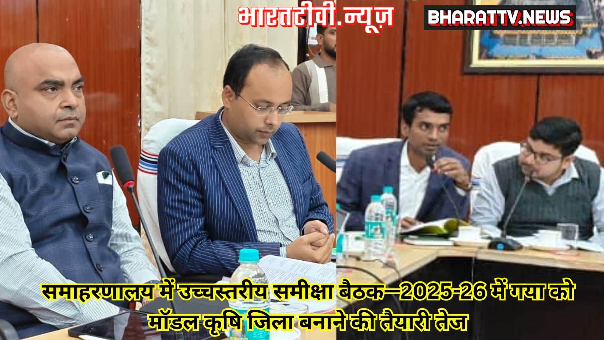 समाहरणालय में उच्चस्तरीय समीक्षा बैठक—2025-26 में गया को मॉडल कृषि जिला बनाने की तैयारी तेज